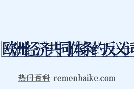欧洲经济共同体条约反义词是什么意思的图片